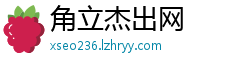 角立杰出网